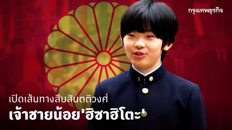 เปิดเส้นทางสืบสันตติวงศ์ เจ้าชายน้อย ‘ฮิซาฮิโตะ’