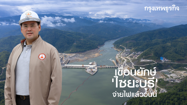 เขื่อนยักษ์ 'ไซยะบุรี' จ่ายไฟแล้ววันนี้