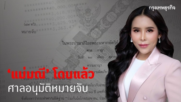คืบหน้า! เร่งล่า 'แม่มณี' แชร์ร้อยล้าน ศาลอนุมัติจับแล้ว