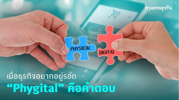 ถ้าอยากอยู่รอดจากดิสรัปชั่น ธุรกิจต้องรู้จัก 'Phygital'