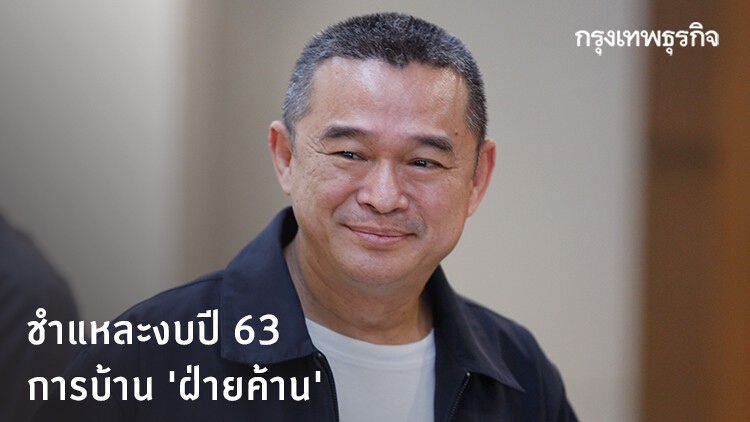 ชำแหละงบปี 63 การบ้าน 'ฝ่ายค้าน' ล็อกเป้างบกลาง-มั่นคง