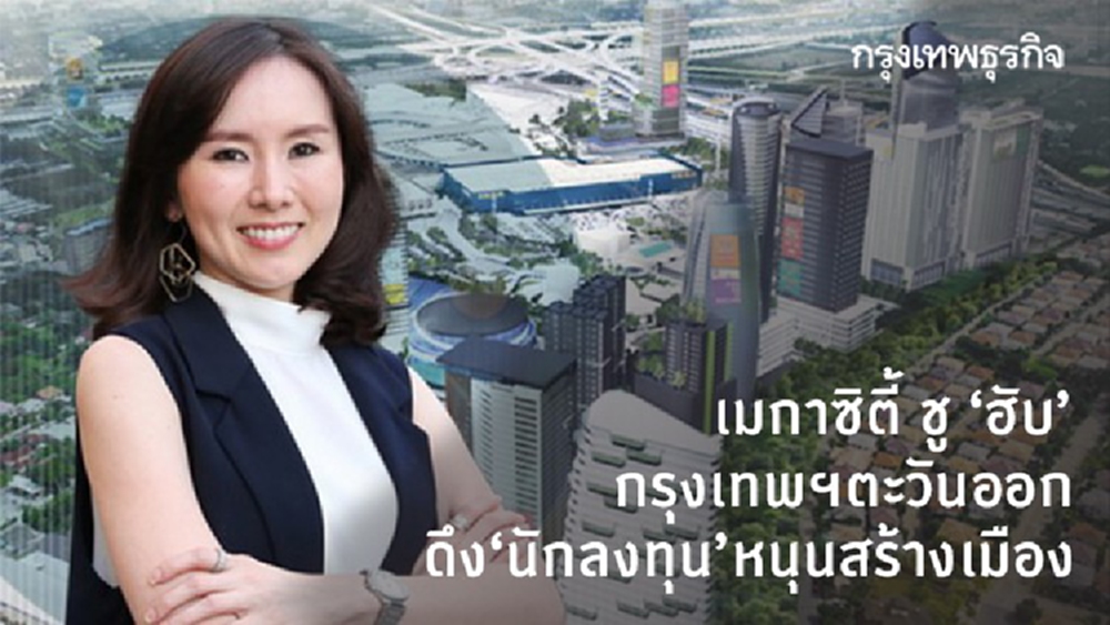 เมกาซิตี้ ชู ‘ฮับ’กรุงเทพฯตะวันออก ดึง‘นักลงทุน’หนุนสร้างเมือง