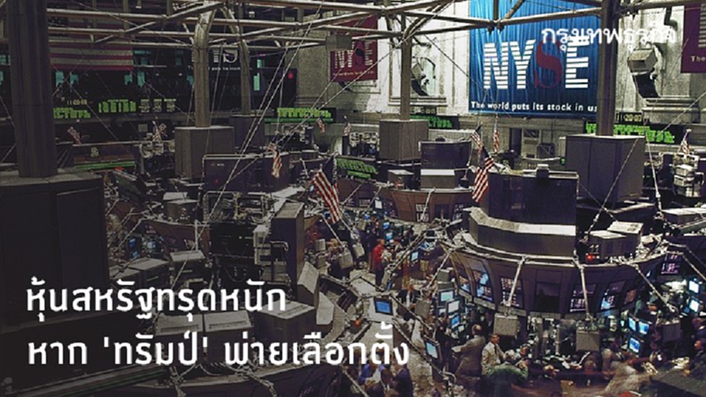 กูรูฟันธงหุ้นสหรัฐทรุดหนัก หาก 'ทรัมป์' พ่ายเลือกตั้งปีหน้า