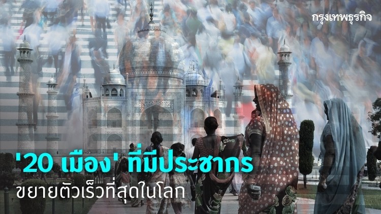 '20 เมือง' ที่มีประชากรขยายตัวเร็วที่สุดในโลก