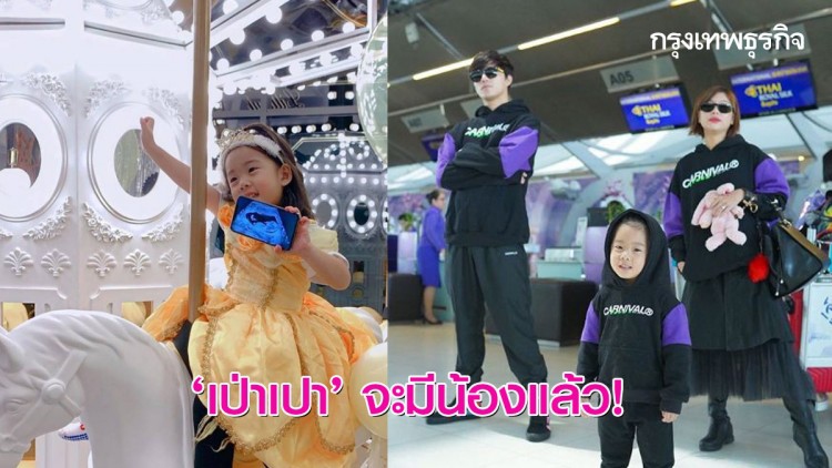 'เป่าเปา' จะมีน้องแล้ว! 'กุ๊บกิ๊บ' ให้ของขวัญ 'บี้' เป็นลูกคนที่ 2