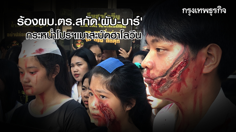 แต่งผีร้องผบ.ตร. สกัด 'ผับ-บาร์' กระหน่ำโปรฯเมาสะบัดฮาโลวีน