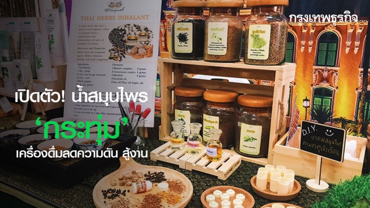 เปิดตัวน้ำสมุนไพร 'กระทุ่ม' น้อง 'กระท่อม' เครื่องดื่มลดความดัน สู้งาน เปิดตัวน้ำสมุนไพร 'กระทุ่ม' น้อง 'กระท่อม' เครื่องดื่มลดความดัน สู้งาน
