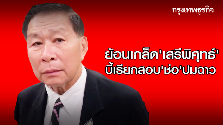 เอาแน่! ยื่นสอบ 'เสรีพิศุทธ์' ย้อนเกล็ดบี้เรียก 'ช่อ' แจงปมฉาว