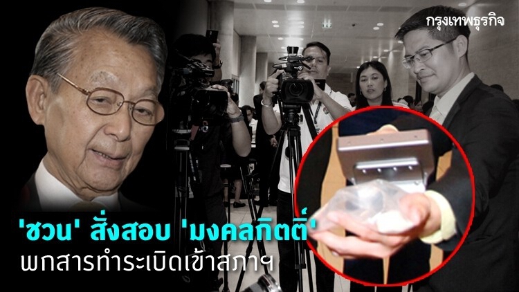 'ชวน' สั่งสอบ 'มงคลกิตติ์' พกสารทำระเบิดเข้าสภาฯ