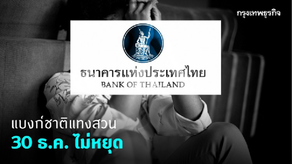 แบงก์ชาติแทงสวน! ประกาศ 30 ธ.ค. ไม่หยุด 