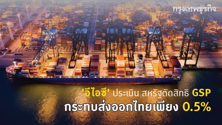 'อีไอซี' ชี้ สหรัฐตัดสิทธิ GSP กระทบส่งออกไทยน้อยกว่าบาทแข็ง