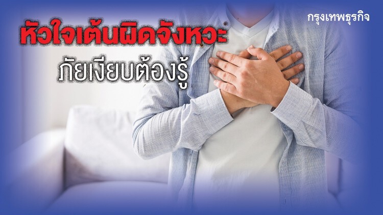 “หัวใจเต้นผิดจังหวะ” ภัยเงียบต้องรู้ คาดปี 93 มีผู้ป่วย 72 ล้านคนทั่วภูมิภาค