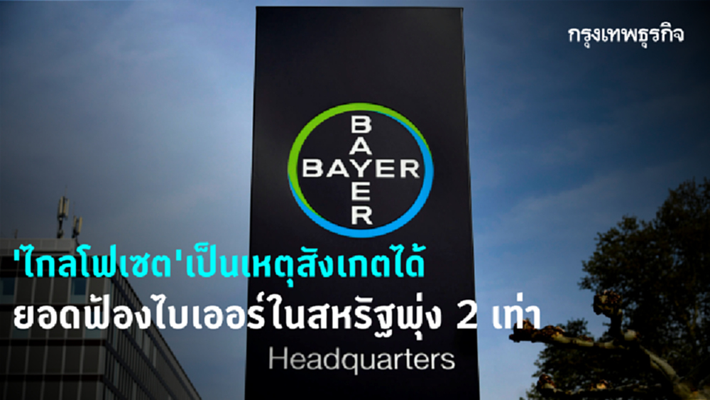 เหยื่อ ‘ไกลโฟเซต’ ในสหรัฐฟ้อง ‘ไบเออร์’ เพิ่มกว่า 2 เท่า