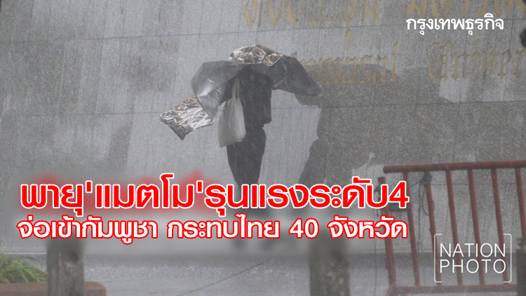 พายุ 'แมตโม' รุนแรงระดับ 4 จ่อเข้ากัมพูชา กระทบไทย 40 จังหวัด