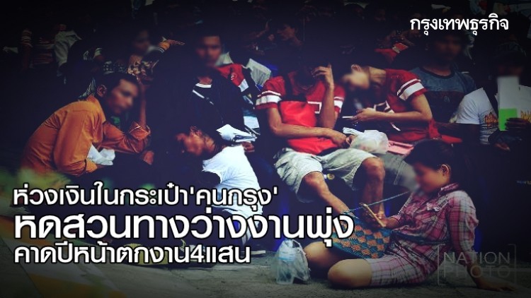 ห่วงเงินในกระเป๋า 'คนกรุง' หดสวนทางว่างงานพุ่ง คาดปีหน้าตกงาน 4 แสน