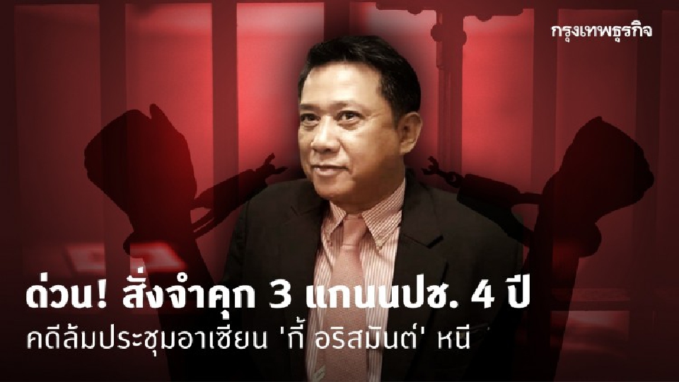สั่งจำคุก 3 แกนนปช. 4 ปี คดีล้มประชุมอาเซียน 'กี้ อริสมันต์' หนี