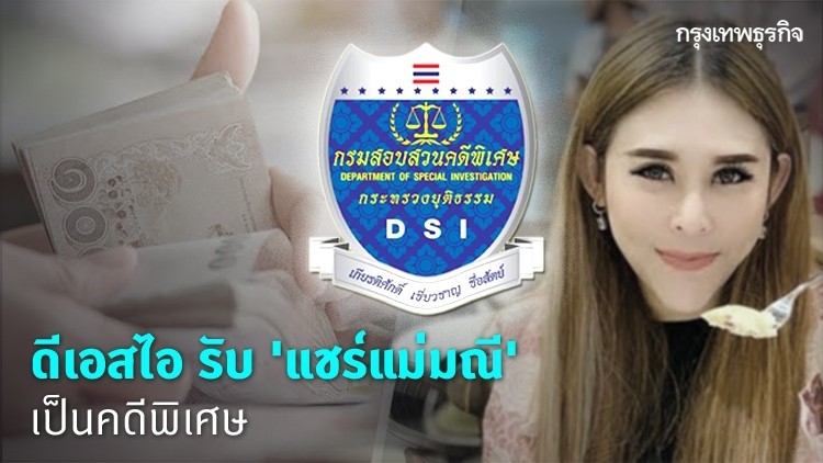 ดีเอสไอรับ 'แชร์แม่มณี' เป็นคดีพิเศษแล้ว