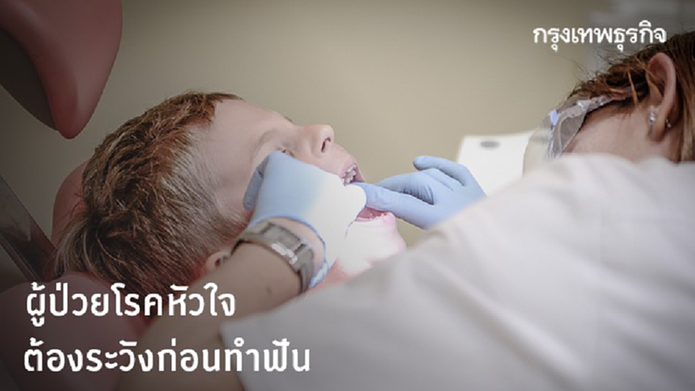 เตือนผู้ป่วยโรคหัวใจต้องระมัดระวังก่อนทำฟัน