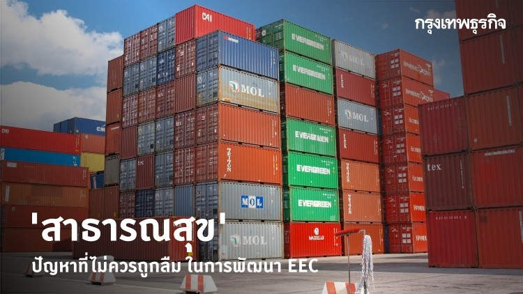 การพัฒนา EEC กับปัญหาสาธารณสุข | Smart EEC