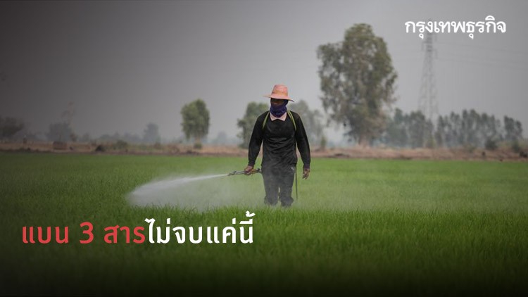 จากท้องนาสู่องค์การการค้าโลก แบน3สารไม่จบแค่นี้