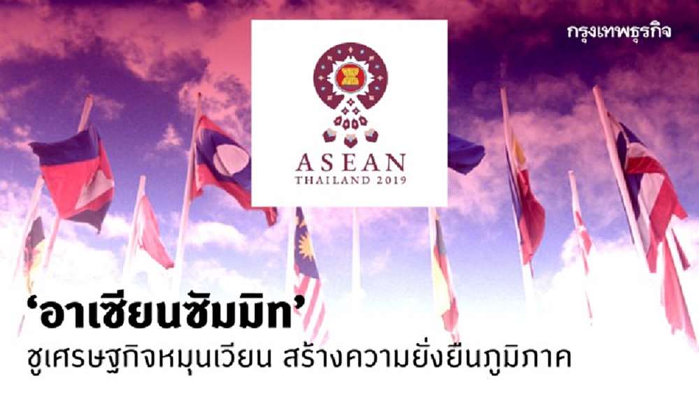 ‘อาเซียนซัมมิท’ ชูเศรษฐกิจหมุนเวียนสร้างความยั่งยืนภูมิภาค