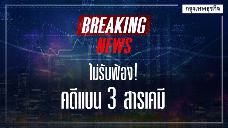 ด่วน! ศาลปกครองกลาง ไม่รับฟ้องคดีแบน 3 สารเคมี