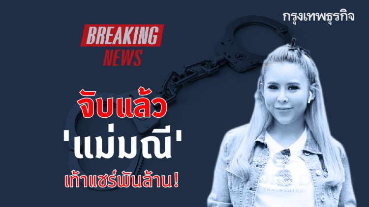 จับแล้ว 'แม่มณี' เท้าแชร์พันล้าน!