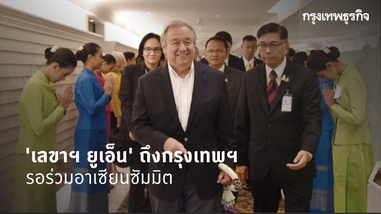 เลขาฯ ยูเอ็น ถึงกรุงเทพฯ รอร่วม 'อาเซียนซัมมิต'