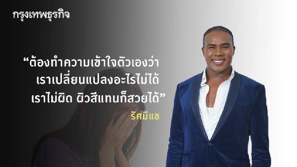 เพราะไม่ควรมีใครถูกทำร้ายด้วย “คำพูด” กับมุมมอง "รัศมีแข"