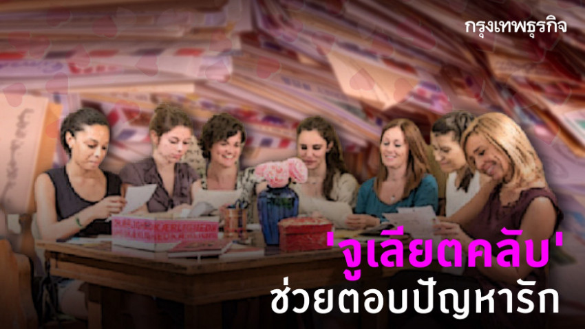 ‘จูเลียตคลับ’ ช่วยตอบปัญหารัก