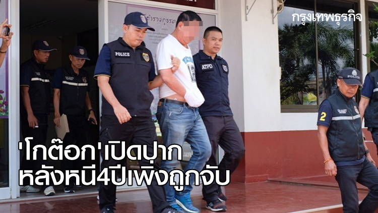 'โกต๊อก' นักธุรกิจพันล้าน เผยหลังถูกจับคดีฟอกเงิน แม้หนีกบดาน 4 ปี