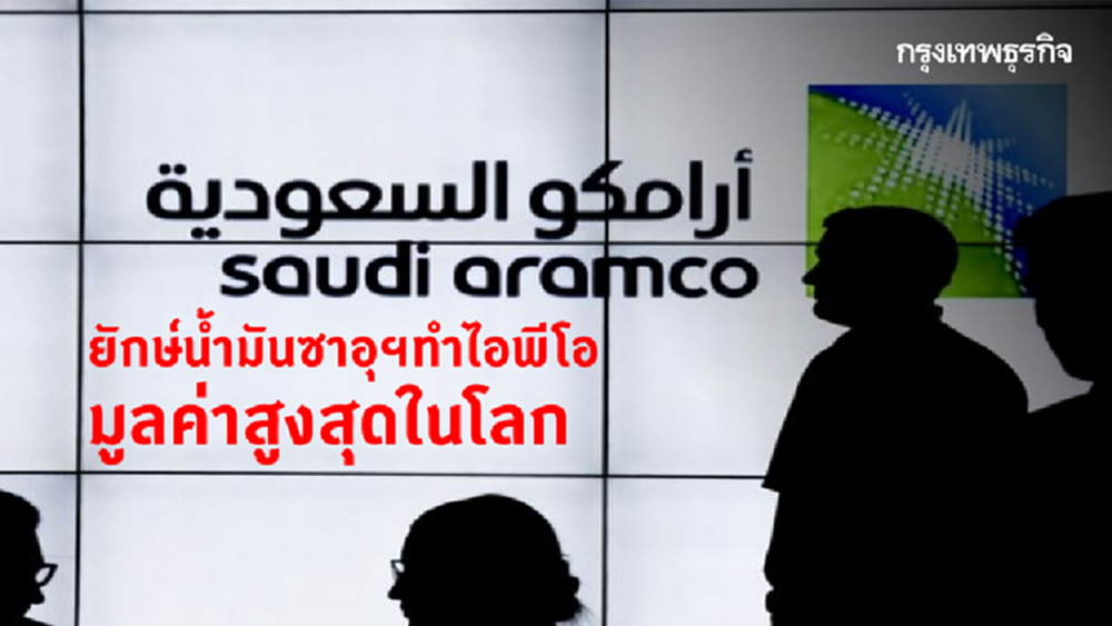 'ซาอุดีอารามโก' เปิดไอพีโอ จ่อฟันมูลค่าสูงสุดในโลก