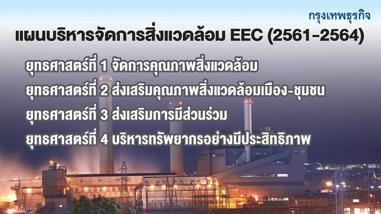 สร้างพันธมิตรไทย-ต่างชาติ จัดการสิ่งแวดล้อม'อีอีซี'