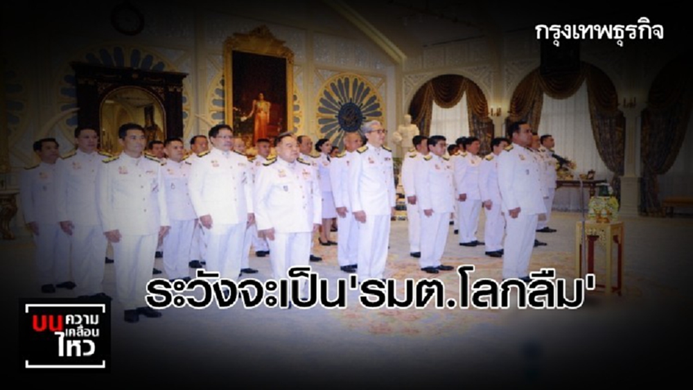 ระวังจะเป็น 'รมต.โลกลืม' ?