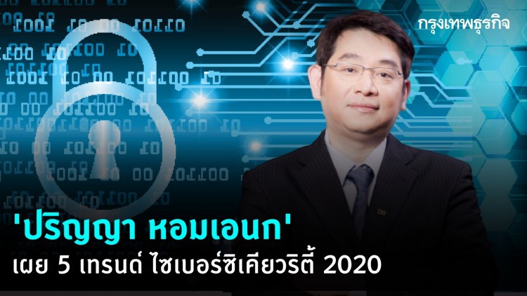 'ปริญญา หอมเอนก' เผย 5 เทรนด์ ไซเบอร์ซิเคียวริตี้ 2020
