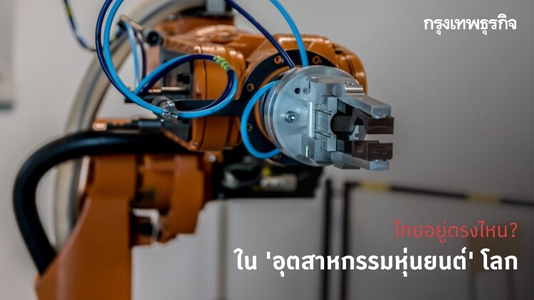 'อุตสาหกรรมหุ่นยนต์' กับระบบเศรษฐกิจไทย