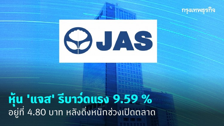หุ้น 'แจส' รีบาว์ดแรง 9.59 %อยู่ที่ 4.80 บาท หลังดิ่งหนักช่วงเปิดตลาด
