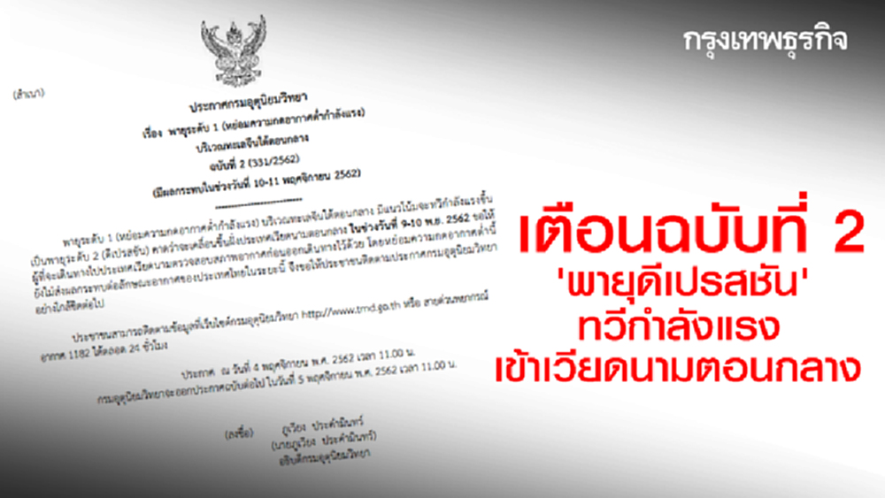 เตือนฉบับที่ 2 'พายุดีเปรสชัน' ทวีกำลังแรง เข้าเวียดนามตอนกลาง