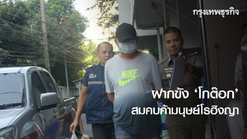 ฝากขัง ‘โกต๊อก’ สมคบค้ามนุษย์โรฮิงญา