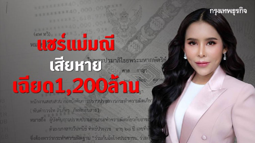 ความเสียหายแชร์แม่มณี เฉียด 1,200 ล้าน
