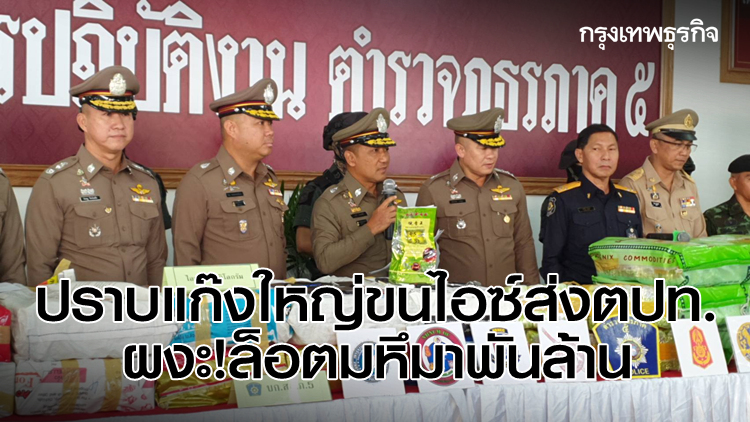ทลาย 'แก๊งขนยาไอซ์' รายใหญ่ ผงะของกลาง 500 กก. หวังส่งออกตปท.พันล้าน