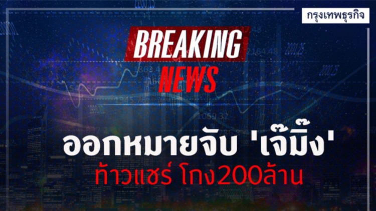 ออกหมายจับ​ 'เจ๊มิ้ง' เท้าแชร์สุพรรณ​ โกง200ล้าน