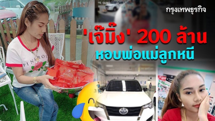 'เจ๊มิ้ง' เท้าแชร์ 200 ล้าน โกงแม้กระทั่งญาติตัวเอง
