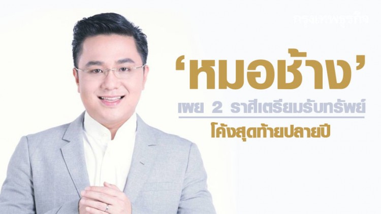 'หมอช้าง' เผย 2 ราศีเตรียมรับทรัพย์โค้งสุดท้ายปลายปี