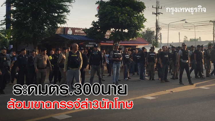 สั่งระดมตร. 300 นาย ปิดล้อมเขาฉกรรจ์ ไล่ล่า '3นักโทษ' 