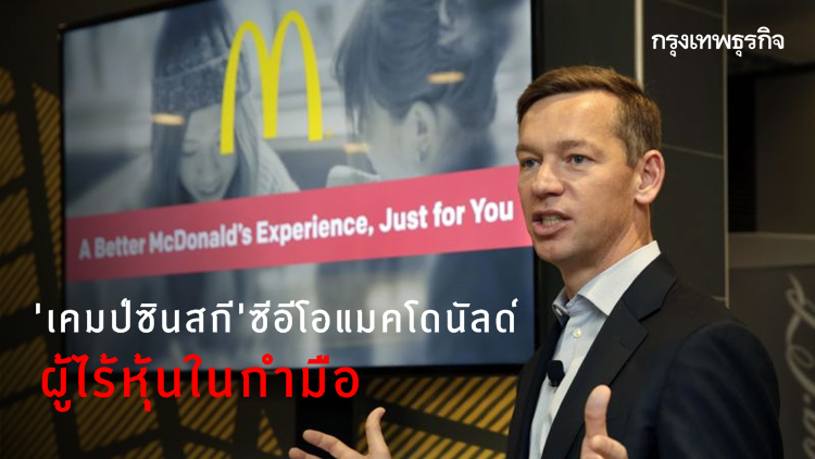 ‘เคมป์ซินสกี’ ซีอีโอแมคโดนัลด์ ผู้ไร้หุ้นในกำมือ