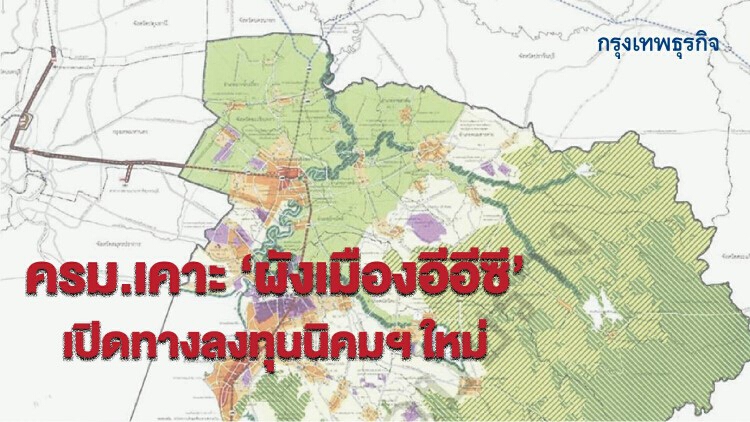 ครม.เคาะผังเมืองอีอีซี  เปิดทางลงทุนนิคมฯใหม่