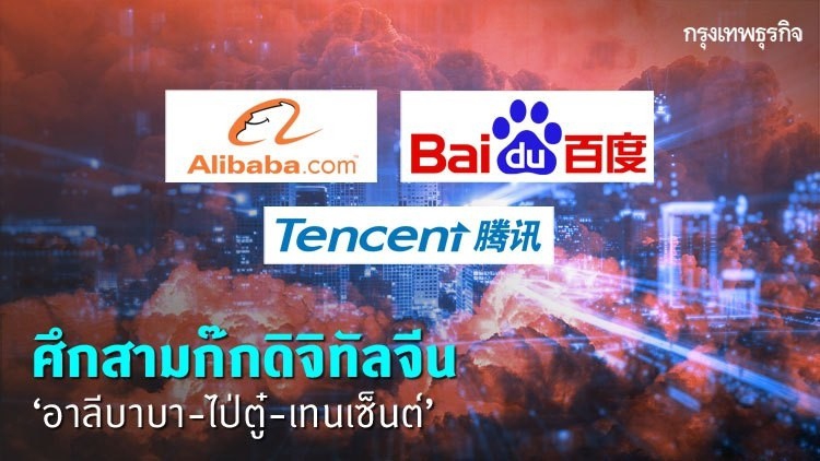 'ศึกสามก๊ก' ดิจิทัลจีน 'WeChat-Alipay-Baidu'