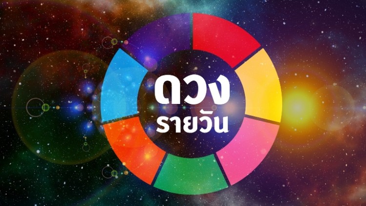 ดวงพยากรณ์วันจันทร์ที่ 11 พฤศจิกายน พ.ศ. 2562