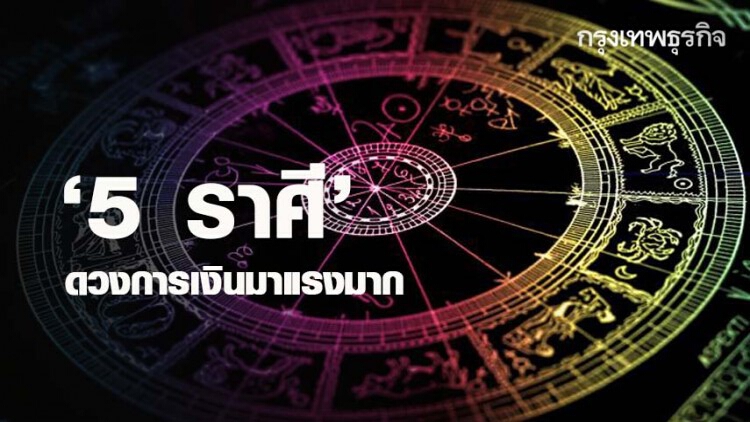 '5 ราศี' ดวงการเงินมาแรง จะได้รับทรัพย์ใหญ่ท้ายปี